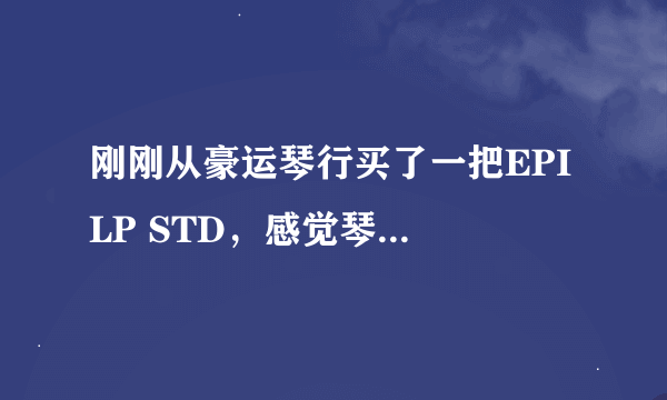 刚刚从豪运琴行买了一把EPI LP STD，感觉琴头的LOGO有些问题