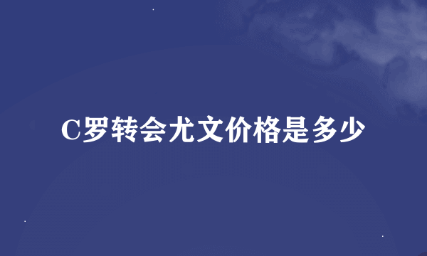 C罗转会尤文价格是多少