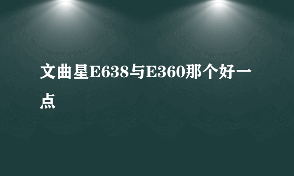 文曲星E638与E360那个好一点