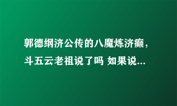 郭德纲济公传的八魔炼济癫，斗五云老祖说了吗 如果说了，链接发过来 谢谢各位大神