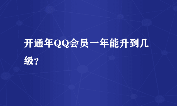 开通年QQ会员一年能升到几级？