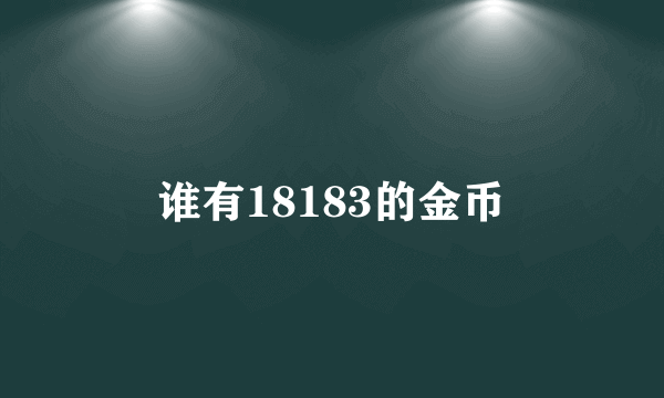 谁有18183的金币