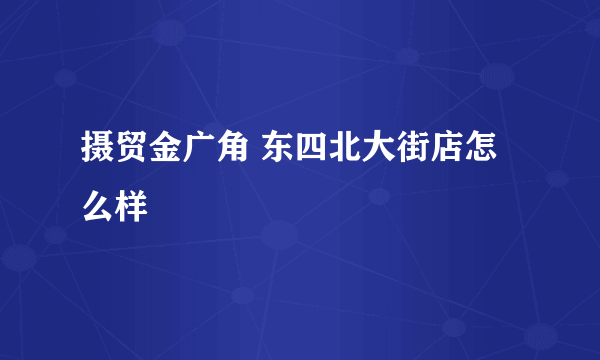 摄贸金广角 东四北大街店怎么样