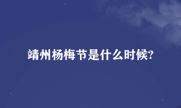 靖州杨梅节是什么时候?