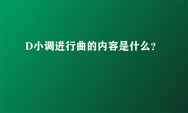 D小调进行曲的内容是什么？