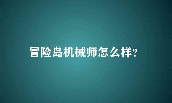 冒险岛机械师怎么样？