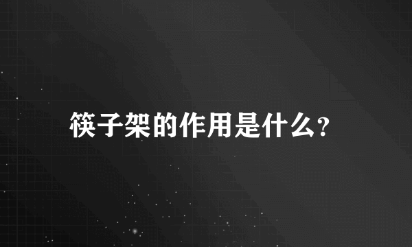 筷子架的作用是什么？