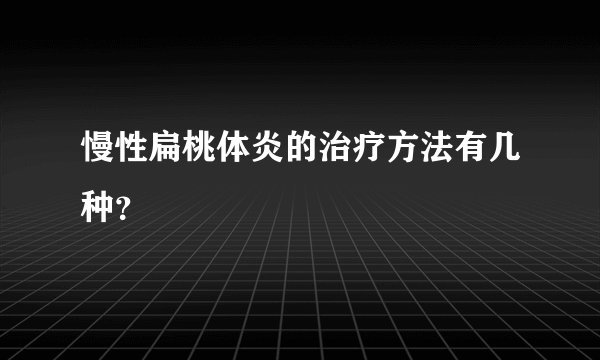 慢性扁桃体炎的治疗方法有几种？