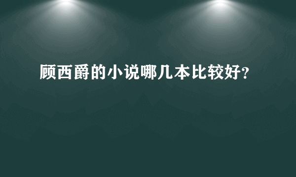 顾西爵的小说哪几本比较好？