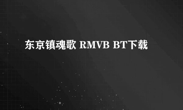 东京镇魂歌 RMVB BT下载