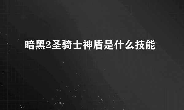 暗黑2圣骑士神盾是什么技能