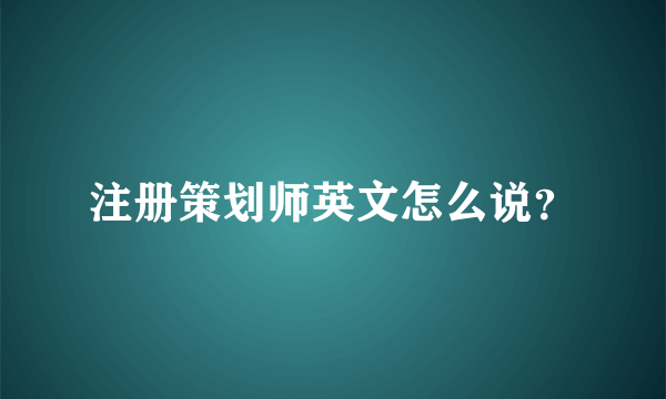 注册策划师英文怎么说？