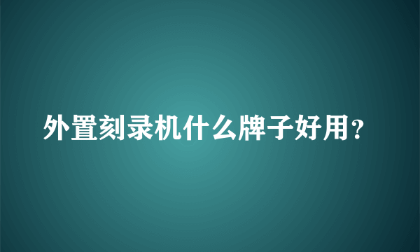 外置刻录机什么牌子好用？