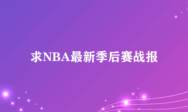 求NBA最新季后赛战报