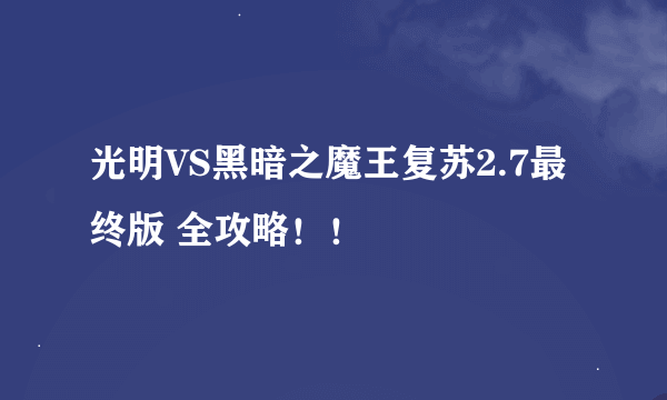 光明VS黑暗之魔王复苏2.7最终版 全攻略！！