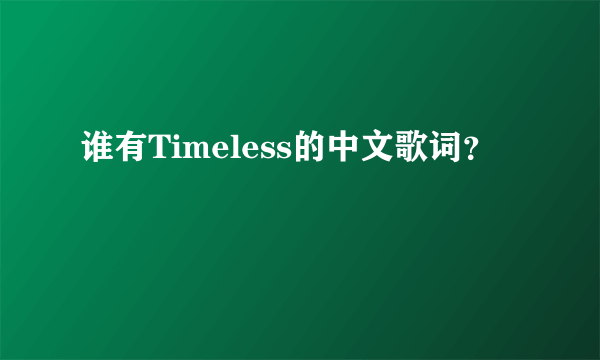 谁有Timeless的中文歌词？