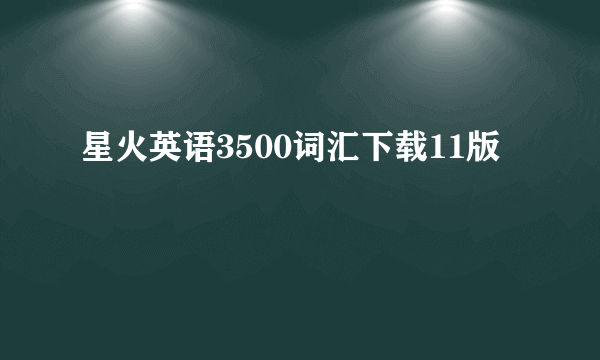 星火英语3500词汇下载11版