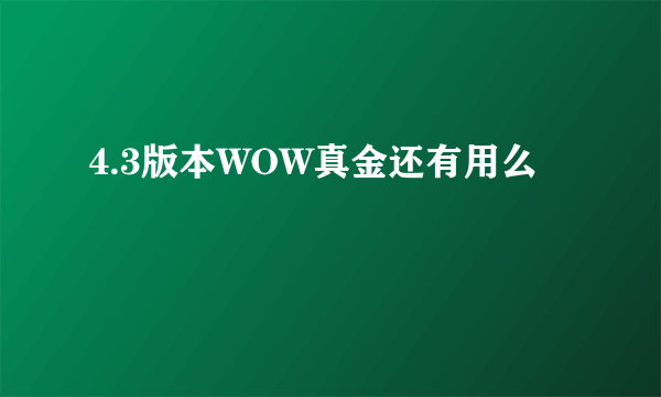 4.3版本WOW真金还有用么