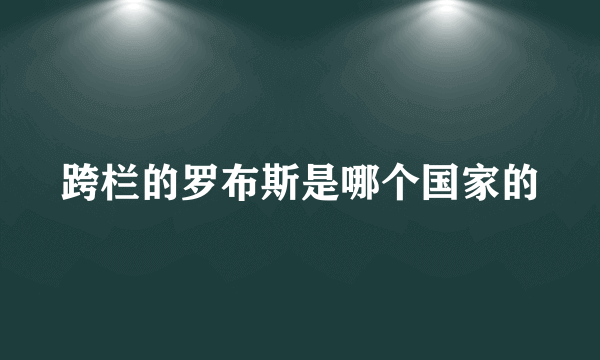 跨栏的罗布斯是哪个国家的