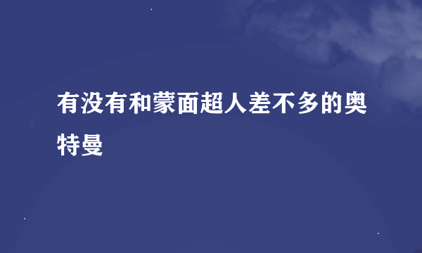 有没有和蒙面超人差不多的奥特曼