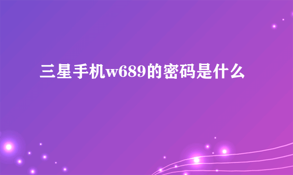 三星手机w689的密码是什么