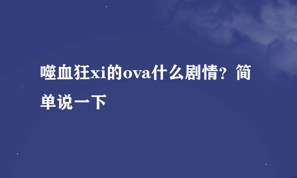 噬血狂xi的ova什么剧情？简单说一下