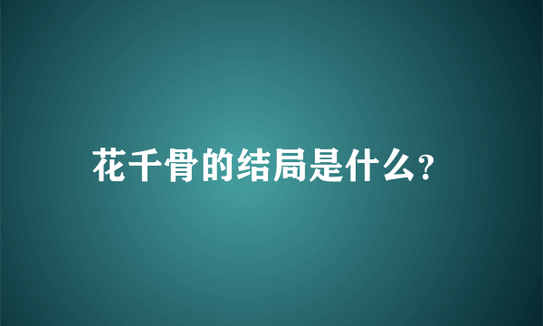 花千骨的结局是什么？