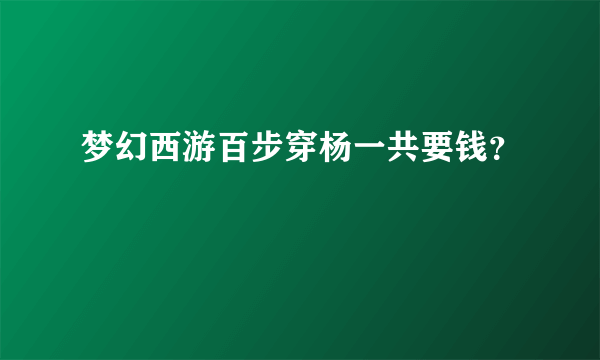 梦幻西游百步穿杨一共要钱？