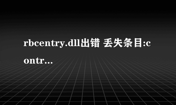 rbcentry.dll出错 丢失条目:control_rundll