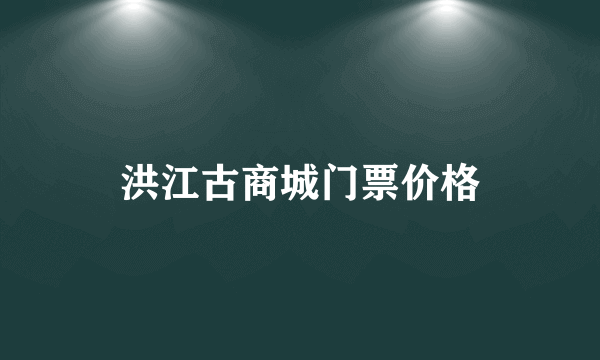 洪江古商城门票价格