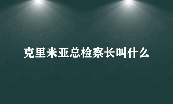 克里米亚总检察长叫什么