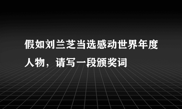 假如刘兰芝当选感动世界年度人物，请写一段颁奖词