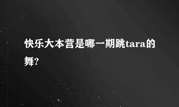 快乐大本营是哪一期跳tara的舞?