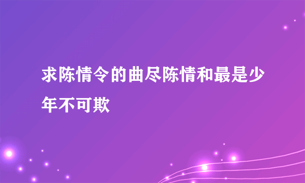 求陈情令的曲尽陈情和最是少年不可欺