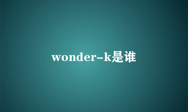 wonder-k是谁