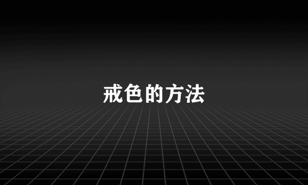 戒色的方法