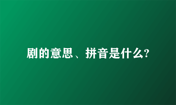 剧的意思、拼音是什么?