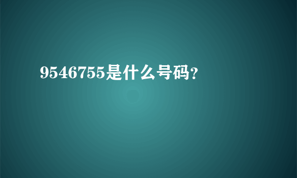 9546755是什么号码？