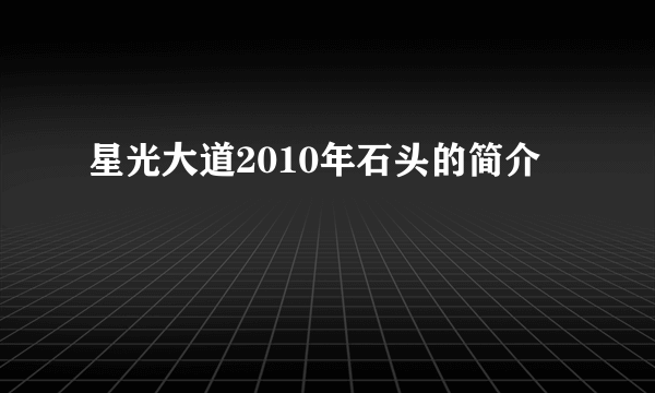 星光大道2010年石头的简介