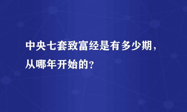 中央七套致富经是有多少期，从哪年开始的？