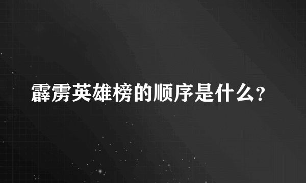 霹雳英雄榜的顺序是什么？