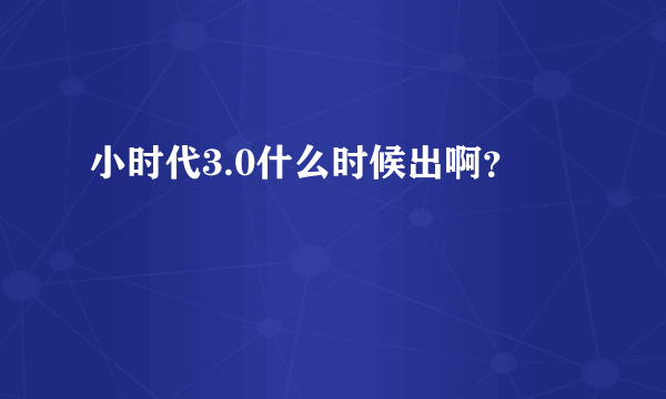 小时代3.0什么时候出啊？