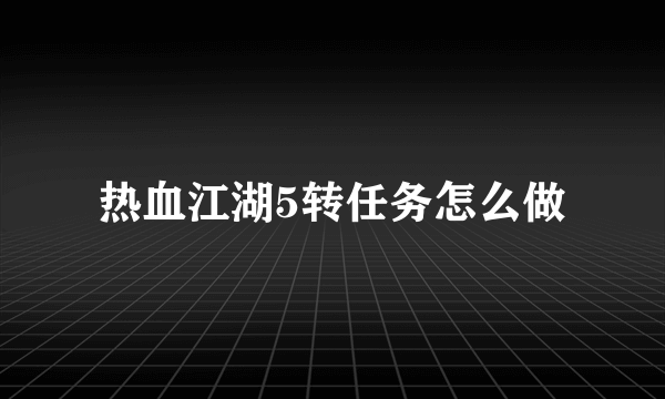 热血江湖5转任务怎么做