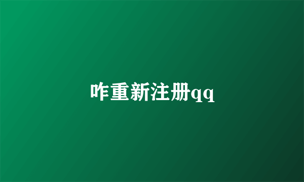 咋重新注册qq