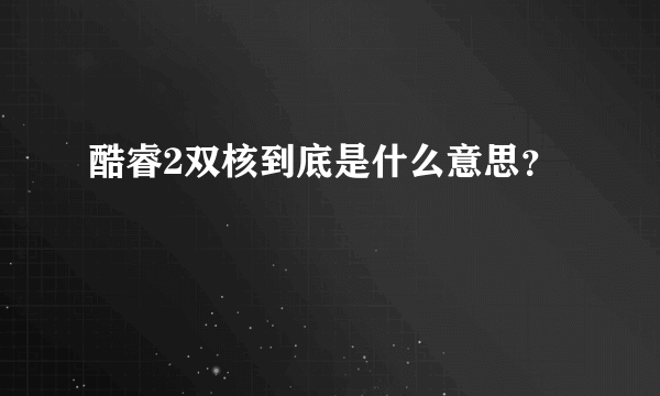 酷睿2双核到底是什么意思？