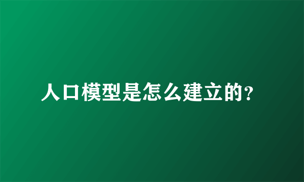 人口模型是怎么建立的？