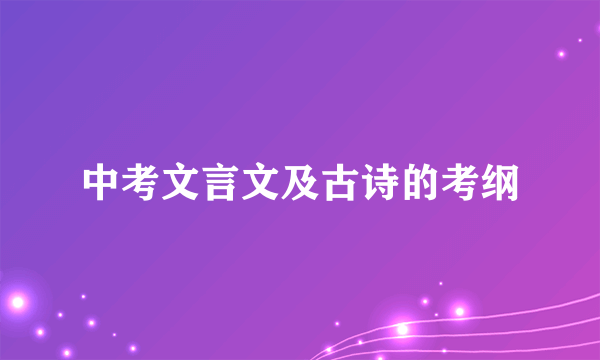 中考文言文及古诗的考纲