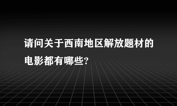 请问关于西南地区解放题材的电影都有哪些?