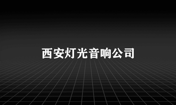 西安灯光音响公司