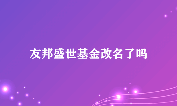 友邦盛世基金改名了吗